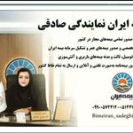 نمایندگی بیمه ایران خانم صادقی