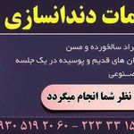 دندانسازی محمدی