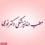 مطب دندانپزشکی دکتر مهران نوری