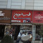 لوازم پزشکی و بهداشتی طب نوین