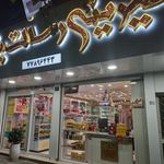 شیرینی سرای رسالت يزدي
