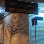 خشکشویی بابا طاهر