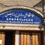 رستوران چینی پارادایس