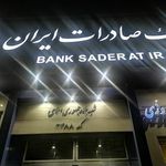 بانک صادرات ایران