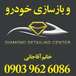 مرکز بازسازی خودرو و کارواش دیاموند