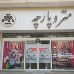 پارچه سرای متروپارچه