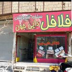 فلافل من و دایی جون