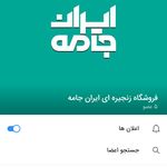 فروشگاه زنجیره ای ایران جامه