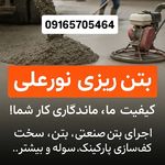 بتن ریزی نورعلی