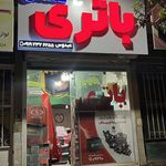 امداد باتری و باتری فروشی سمنان