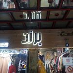 فروشگاه برند شاپ