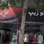 پوشاک بانوان زیپ