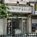 نانوایی سام