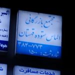 مجتمع تجاری هشت بهشت