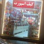 مهرگان کیف و کفش