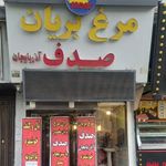 مرغ بریان صدف (آذربایجان)