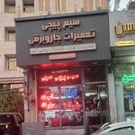 سیم پیچی حسینی
