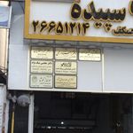 شرکت خدمات مسافرتی و جهانگردی علوی