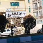 کافه اویان