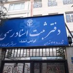 دفتر اسناد رسمی 936 تهران