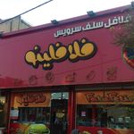 فلافل سلف سرویس فلافلینو