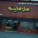 فلافل سلف سرویس فلافلینو