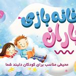 خانه بازی در صدرا