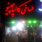 کله پزی کالپاچینو