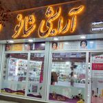 گالری آرایشی شانو