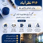 دفتر اسناد رسمی 416 نظرآباد