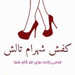 کفش فروشی شهرام