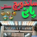 ساندویچی پانی ساندویچ دهه شصت 