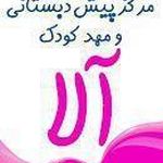 مهدکودک وپیش دبستانی آلا