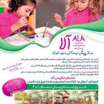 مهدکودک وپیش دبستانی آلا