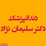 دندانپزشکی دکتر سلیمان  نژاد