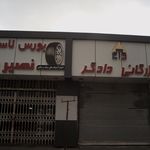 بورس لاستیک نصیری