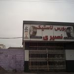 بورس لاستیک نصیری