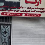 صنایع چوب سعید