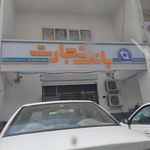 بانک تجارت شعبه محله اوزیا
