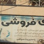 باطری فروشی فتاح