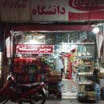 سوپر مارکت دانشگاه
