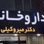 داروخانه دکتر میرجلیلی