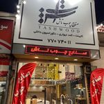 صنایع چوب سعید