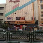 سینما سپیده