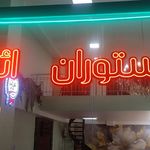رستوران اردک آبی