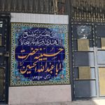 حسینیه فاطمه الزهراء