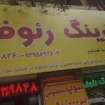 کترینگ و غذای آماده رئوف