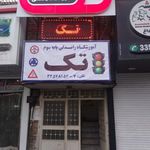 آموزشگاه رانندگی امین