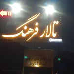رستوران و تالار بهشت
