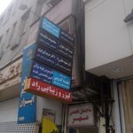 ساختمان پزشکان ابن سینا